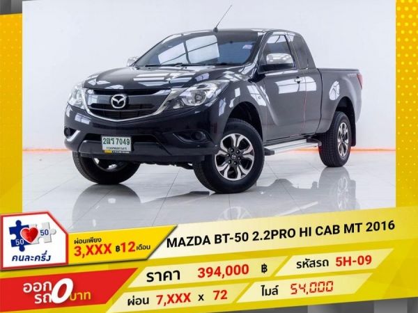 2016 MAZDA BT-50 PRO 2.2 CAB HI   ผ่อน 3,999 บาท 12 เดือนแรก